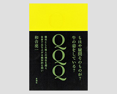 「和合亮一詩集『QQQ』」