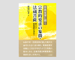 「曽我量深に聞く　宗教的要求の象徴・法蔵菩薩─限りなく純粋感性を求めて」