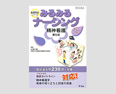 「みるみるナーシング　精神看護（第5版）」