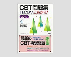 「CBT問題集 TECOM こあかり！ 2017　4．新問篇」