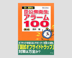 「Dr. 酒井の国試公衆衛生アラーム100（第9版）」