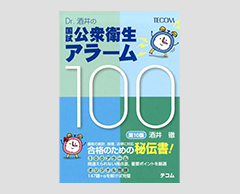 「Dr. 酒井の　国試公衆衛生アラーム100（第10版）」