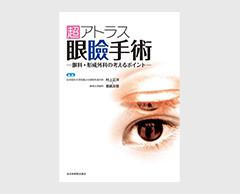 「超アトラス 眼瞼手術～眼科・形成外科の考えるポイント～」