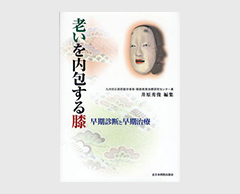 「老いを内包する膝～早期診断と早期治療～」