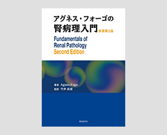 「アグネス・フォーゴの腎病理入門　原書第2版」