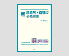 「新 膠原病・血管炎の腎障害」