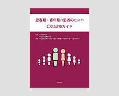 「思春期・青年期の患者のためのCKD診療ガイド」