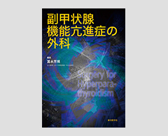 「副甲状腺機能亢進症の外科」