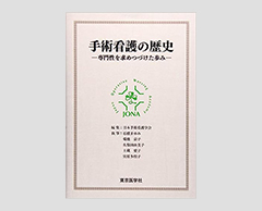 「手術看護の歴史―専門性を求めつづけた歩み」