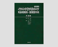 「イラスト手術手技のコツ　耳鼻咽喉科・頭頸部外科　《耳・鼻編》　改訂第2版」