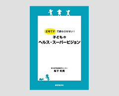 「正常ですで終わらせない！　子どものヘルス・スーパービジョン」