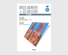 「肺区域解剖と区域切除」