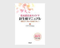 「乳房超音波ガイド下　針生検マニュアル」