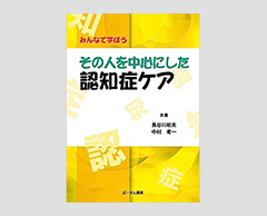 「みんなで学ぼう その人を中心にした認知症ケア」