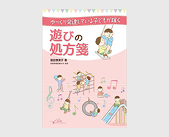 「ゆっくり発達している子どもが輝く 遊びの処方箋」