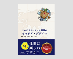 「リハビリテーション職種のキャリア・デザイン」