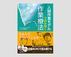 「人間作業モデルで読み解く作業療法」