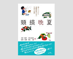 「頸損晩夏―創りつづけた頸髄損傷35年の生活の記録」