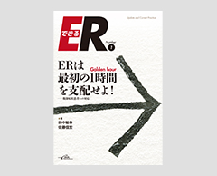 「ERはGolden hour（最初の1時間）を支配せよ！―腹部症状患者への対応」