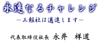 永遠なるチャレンジ